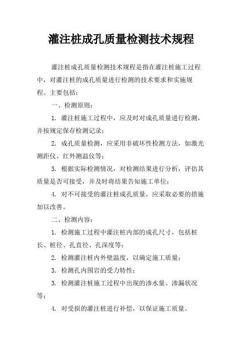 灌注桩成孔质量检测技术规程