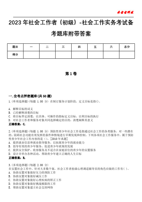 2023年社会工作者(初级)-社会工作实务考试备考题库附带答案8