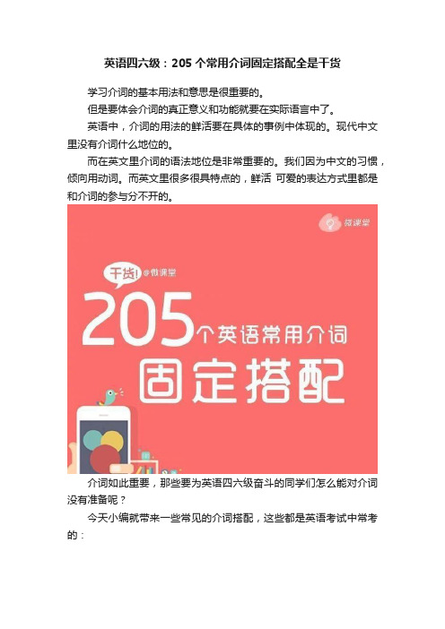 英语四六级：205个常用介词固定搭配全是干货