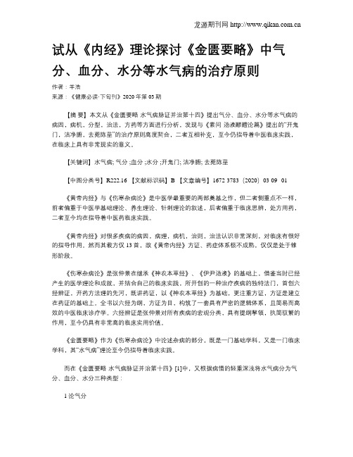 试从《内经》理论探讨《金匮要略》中气分、血分、水分等水气病的治疗原则