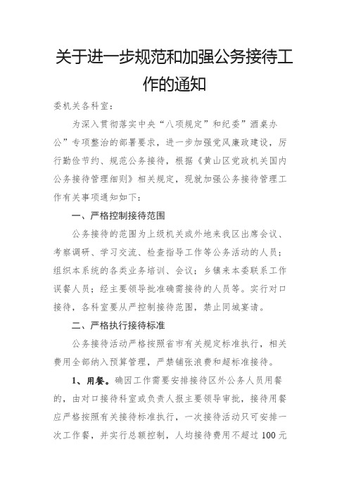 关于进一步规范和加强公务接待工作的通知