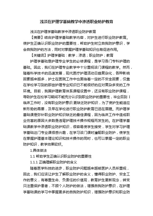 浅淡在护理学基础教学中渗透职业防护教育