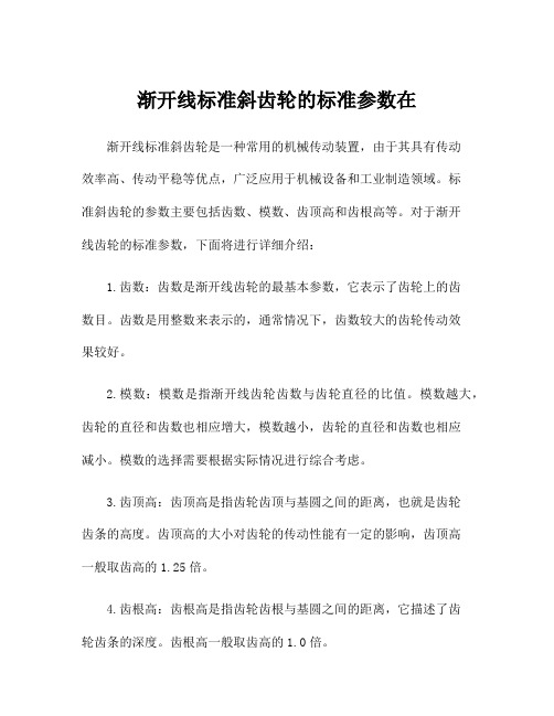 渐开线标准斜齿轮的标准参数在