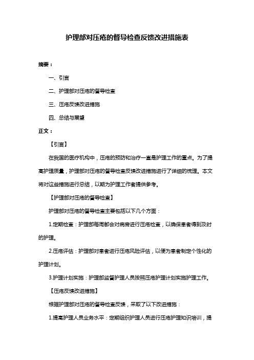 护理部对压疮的督导检查反馈改进措施表