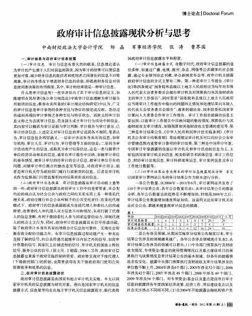 政府审计信息披露现状分析与思考