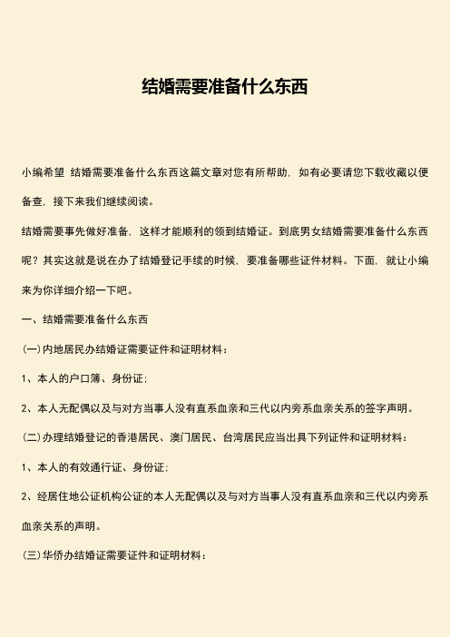 结婚需要准备什么东西