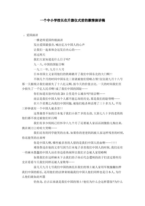 一个中小学校长在升旗仪式前的激情演讲稿-演讲致辞模板