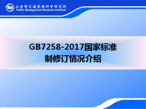 GB7258-2017国家标准制修订情况介绍PPT幻灯片课件