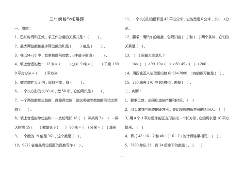 (完整版)小学三年级思维拓展题附带答案