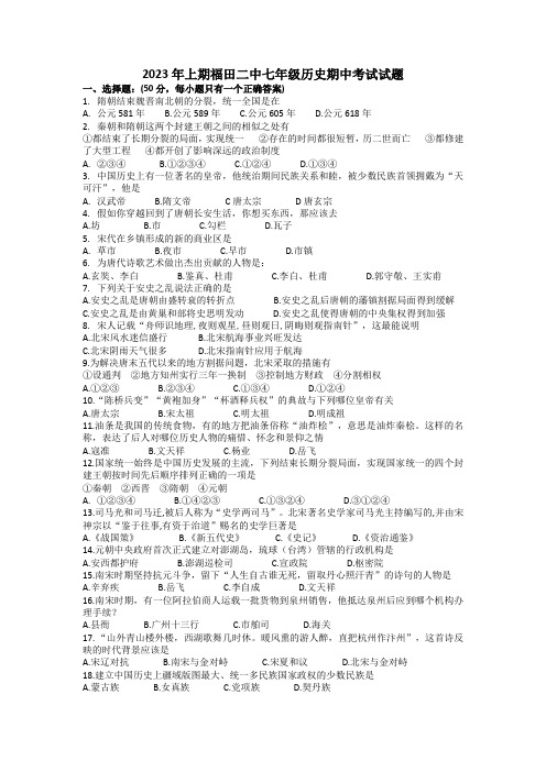 湖南省衡山县福田二中2022-2023学年下学期期中检测七年级历史试卷(含答案)