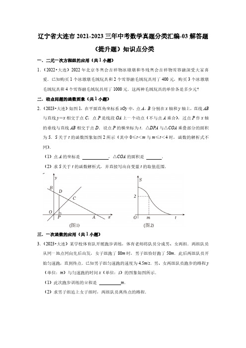 辽宁省大连市2021-2023三年中考数学真题分类汇编-03解答题(提升题)知识点分类