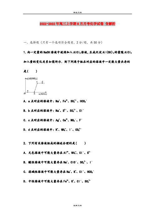 2021-2022年高三上学期8月月考化学试卷 含解析