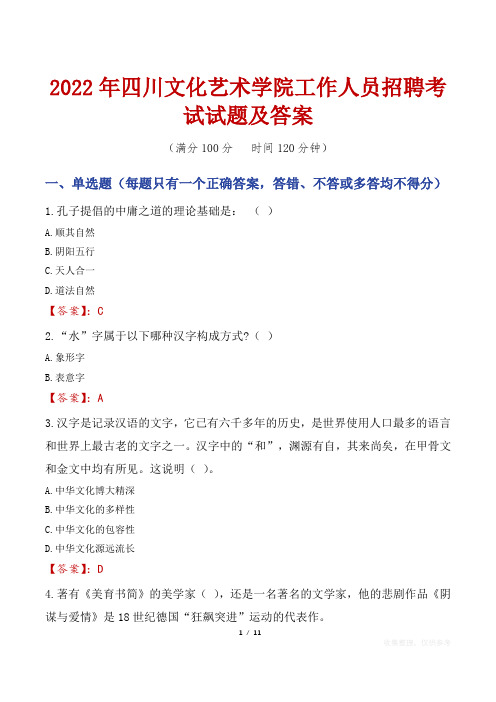 2022年四川文化艺术学院工作人员招聘考试试题及答案