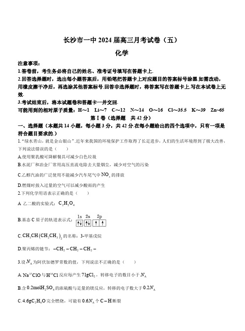 湖南省长沙市第一中学2023-2024学年高三上学期月考(五)化学试题及答案