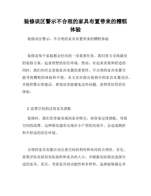 装修误区警示不合理的家具布置带来的糟糕体验