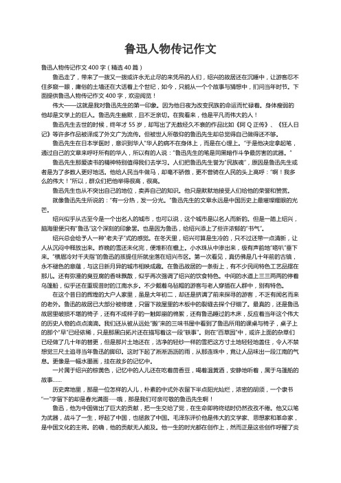 鲁迅人物传记作文400字（精选40篇）