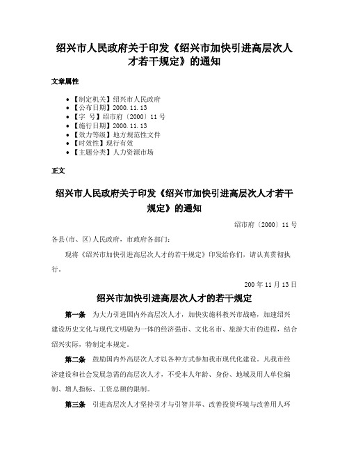 绍兴市人民政府关于印发《绍兴市加快引进高层次人才若干规定》的通知