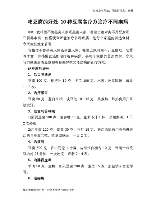 吃豆腐的好处 10种豆腐食疗方治疗不同疾病