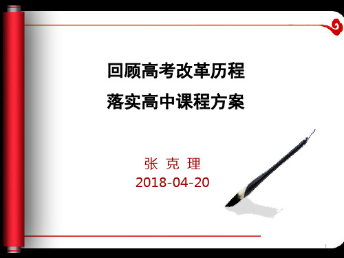 2018.4回顾高考改革历程落实新课程方案-张克理