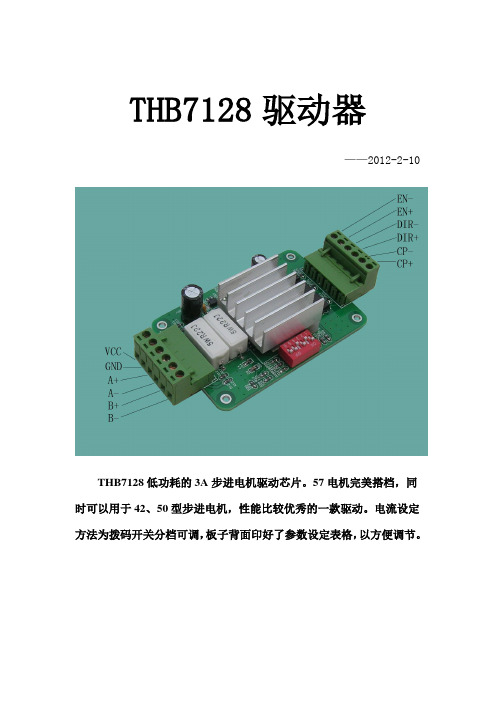 THB7128步进电机驱动