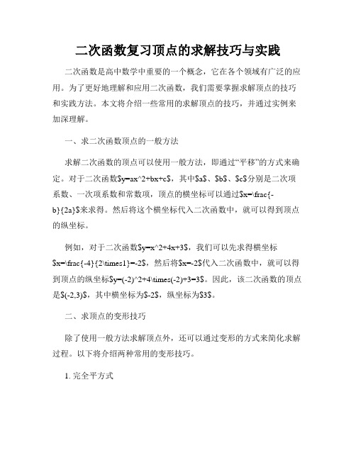 二次函数复习顶点的求解技巧与实践