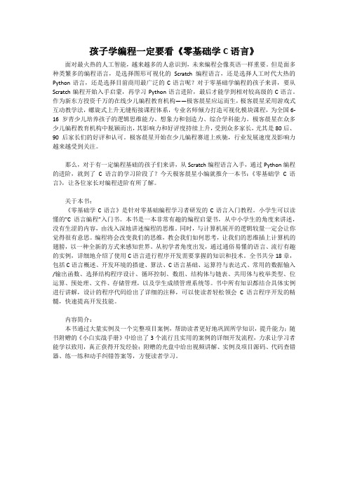 孩子学编程一定要看《零基础学C语言》