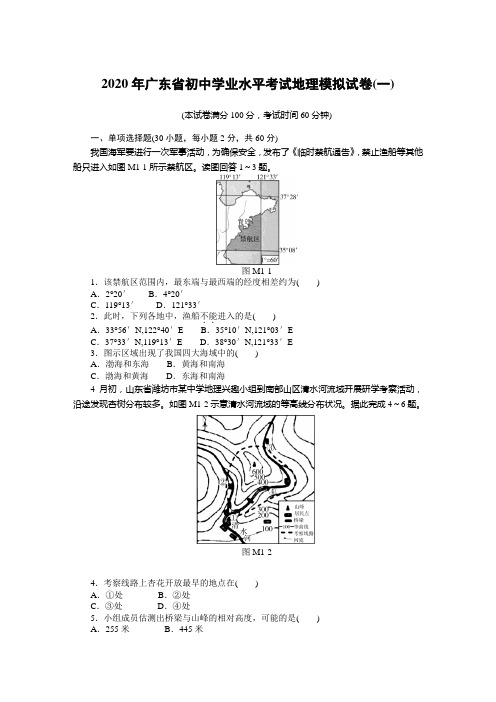 2020年广东省初中学业水平考试地理模拟试卷(一)