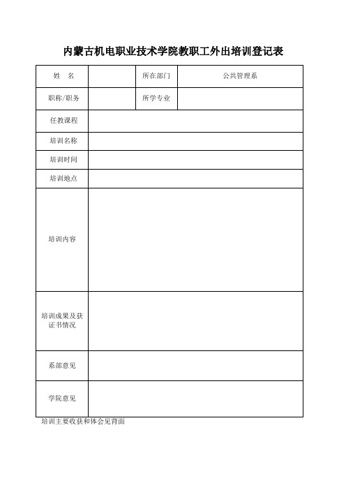 教职工外出培训登记表