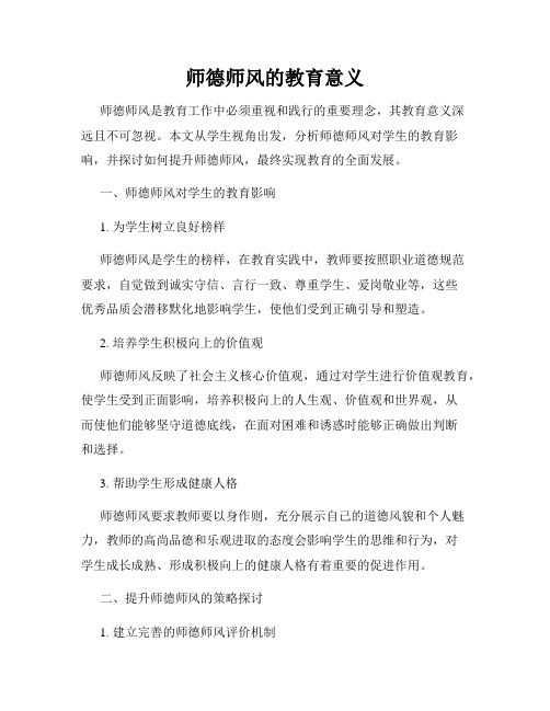 师德师风的教育意义