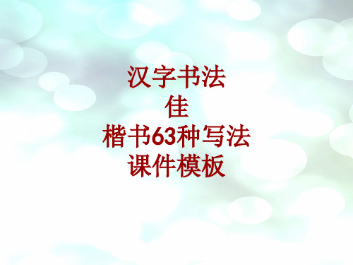 汉字书法课件模板:佳_楷书63种写法