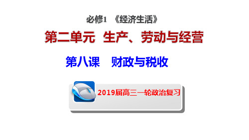 原创+2019届高三一轮复习《经济生活》第八课