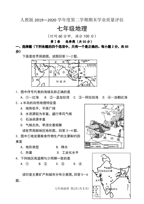 人教版2019-2020学年度第二学期期末质量检测七年级地理试题