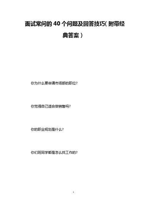 面试常问的40个问题及回答技巧(附带经典答案)