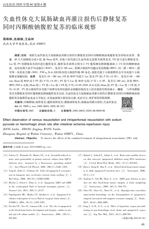 失血性休克大鼠肠缺血再灌注损伤后静脉复苏同时丙酮酸钠腹腔复苏