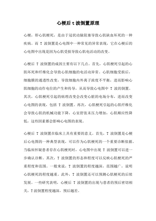 心梗后t波倒置原理