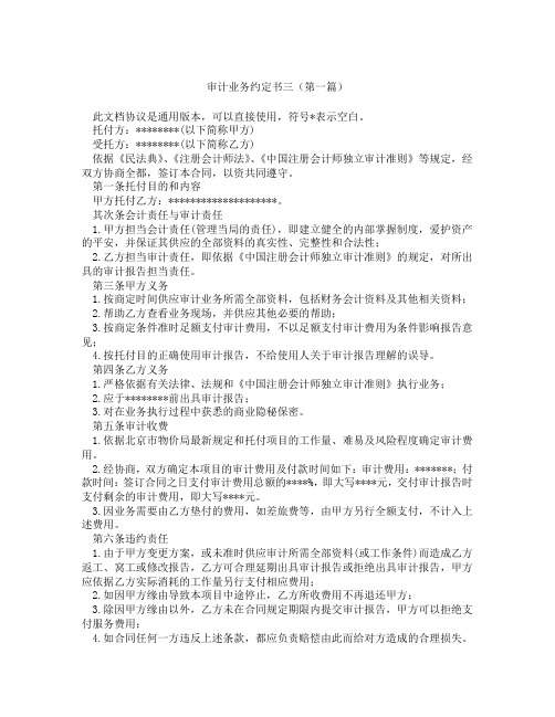 审计业务约定书三(精选3篇)