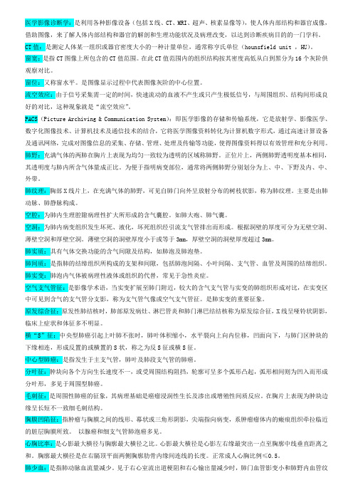 医学影像诊断学名词解释 (1)