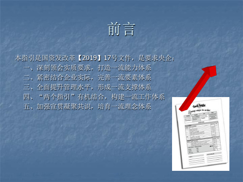 中央企业做强做优、培育具有国际竞争力的世界一流企业要素指引共17页PPT资料