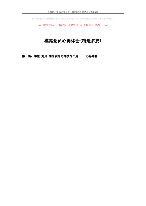 【最新】模范党员心得体会(精选多篇)-范文word版 (1页)