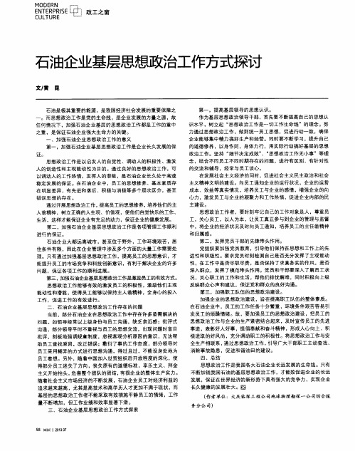 石油企业基层思想政治工作方式探讨