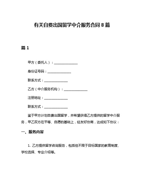 有关自费出国留学中介服务合同8篇