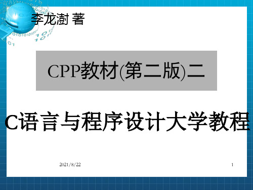 C语言与程序设计大学教程(CPP教材第二版)二ppt