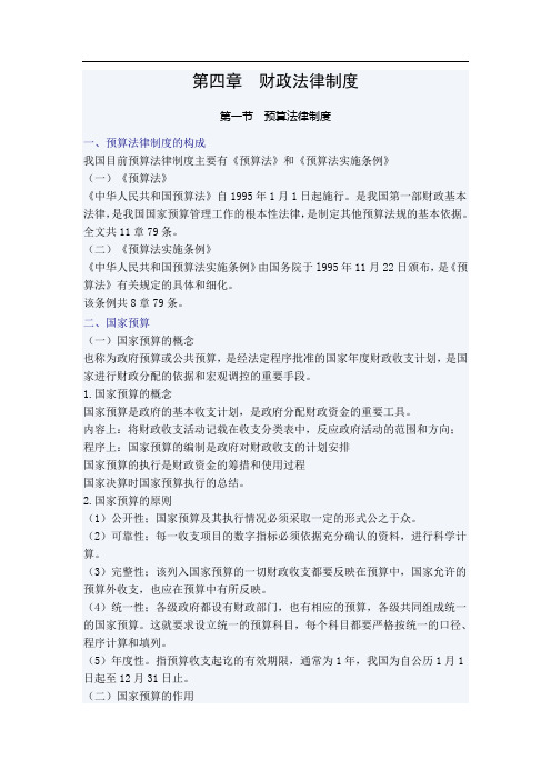 财政法律制度