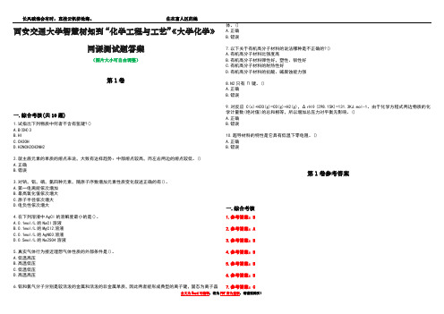 西安交通大学智慧树知到“化学工程与工艺”《大学化学》网课测试题答案卷3