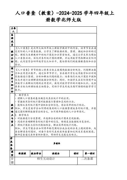 人口普查(教案)-2024-2025学年四年级上册数学北师大版