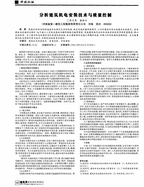 分析建筑机电安装技术与质量控制