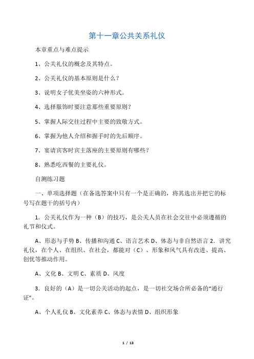 11章公共关系礼仪