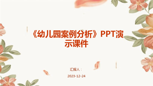 《幼儿园案例分析》PPT演示课件