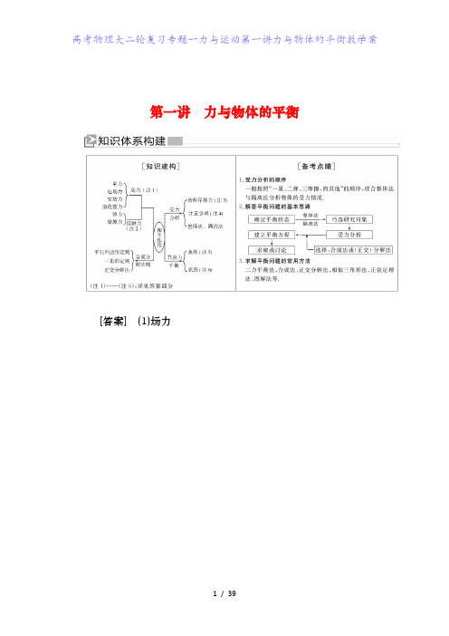 高考物理大二轮复习专题一力与运动第一讲力与物体的平衡教学案