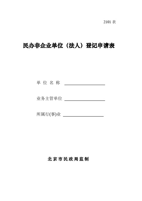 民非法人登记表(成立)